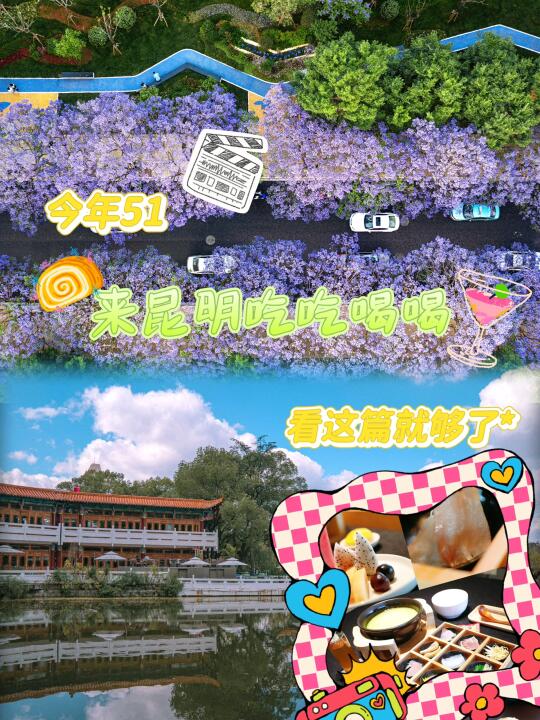 51来昆明抱好这篇超嗨攻略📕放开野！