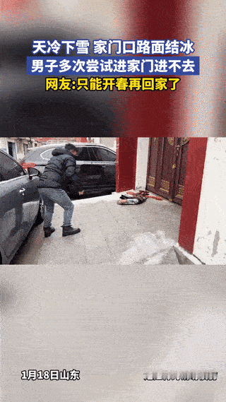 “解释不清了！”山东，一男子开车回家，刚下车准备往家走，结果，天冷下雪后，家门口