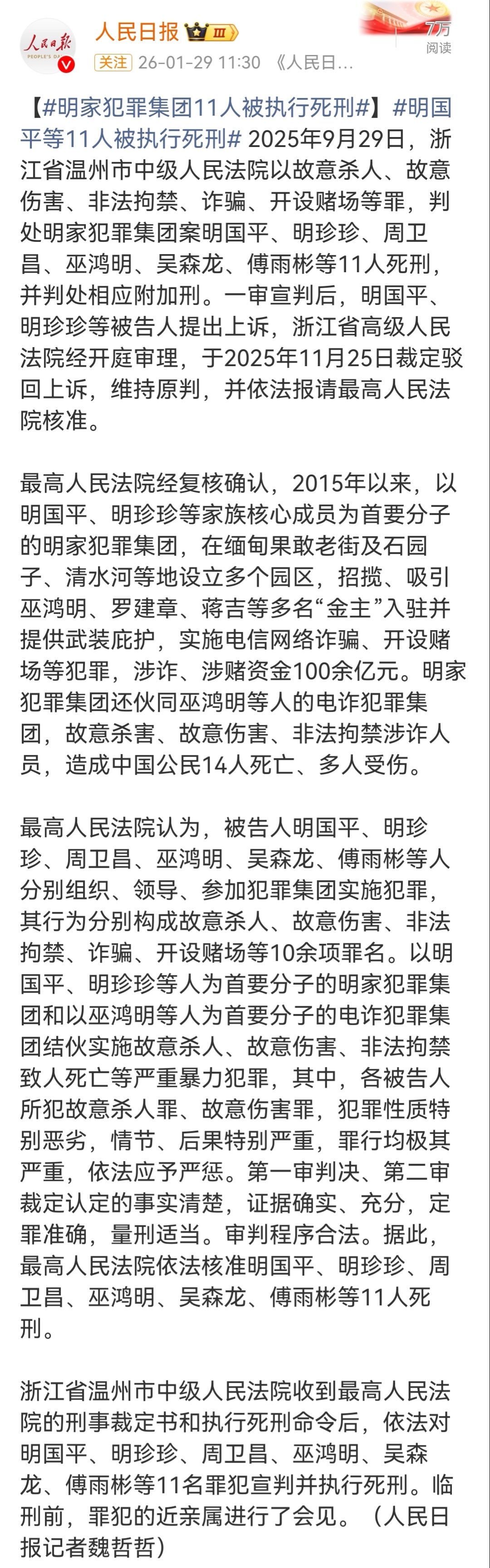 明家犯罪集团11人被执行死刑。