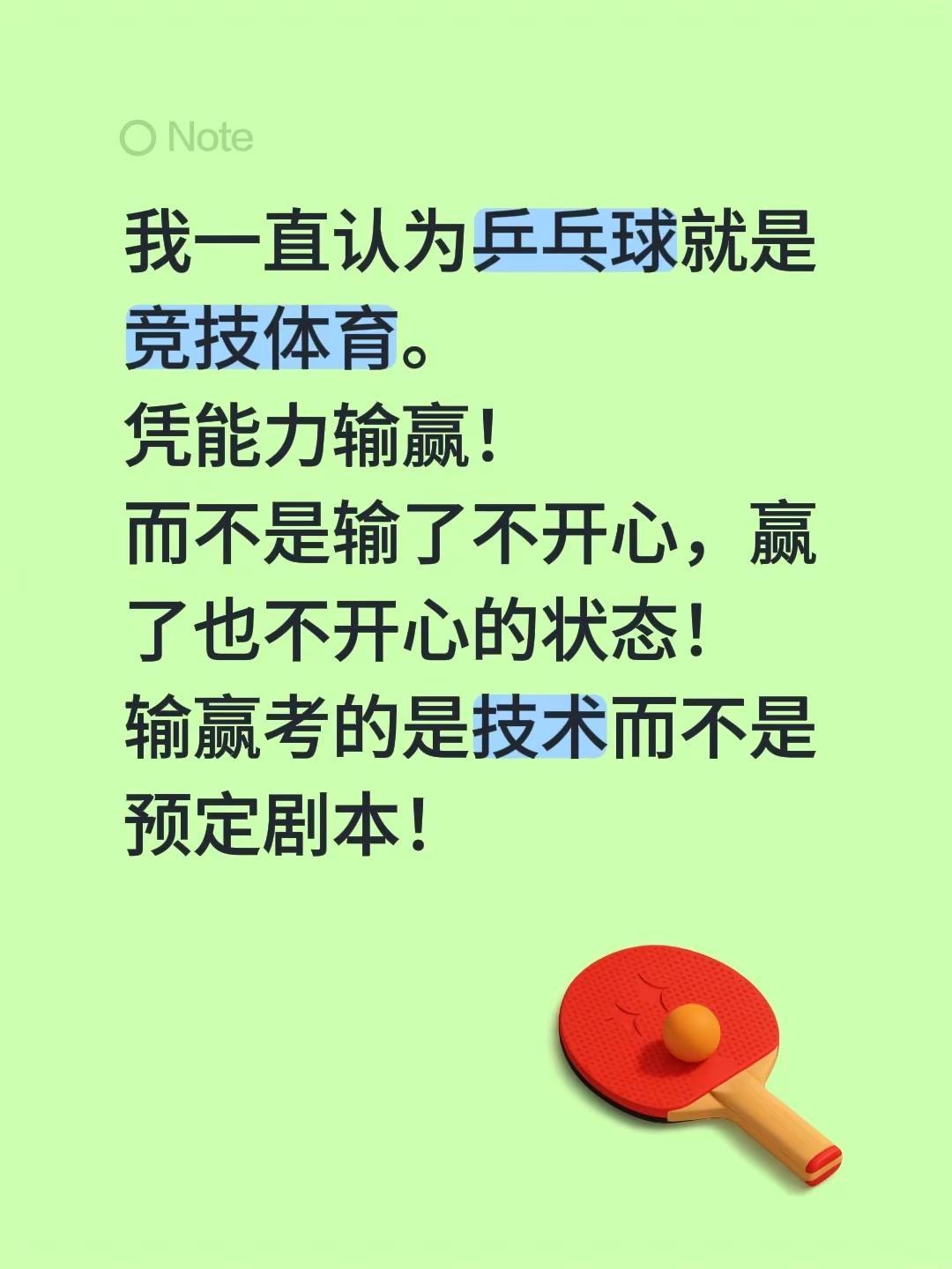 我一直认为乒乓球就是竞技体育。凭能力输赢！而不是输了不开心，赢了也不开心的状态！