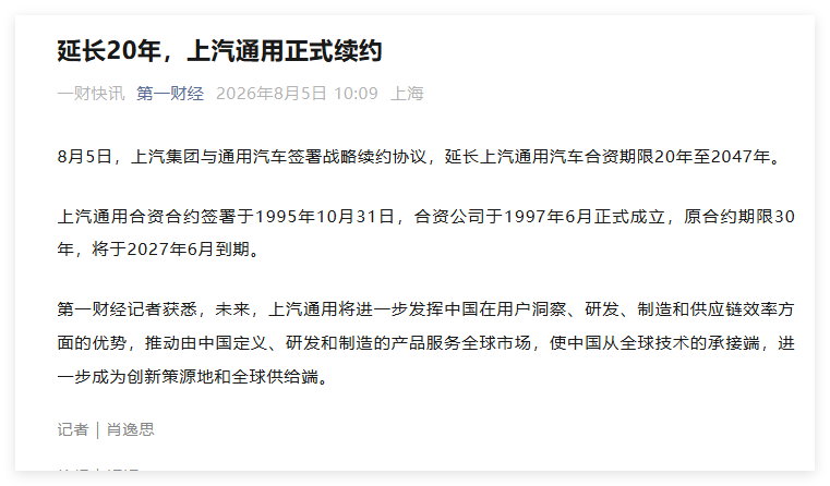 8月5日，上汽集团与通用汽车签署战略续约协议，延长上汽通用汽车合资期限20年至2