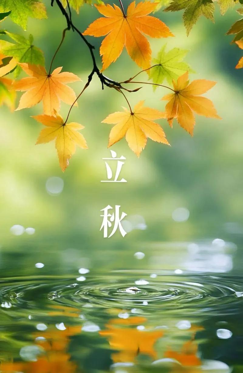 秋天    我为什么会爱她如此的深沉

       立秋
       意味着