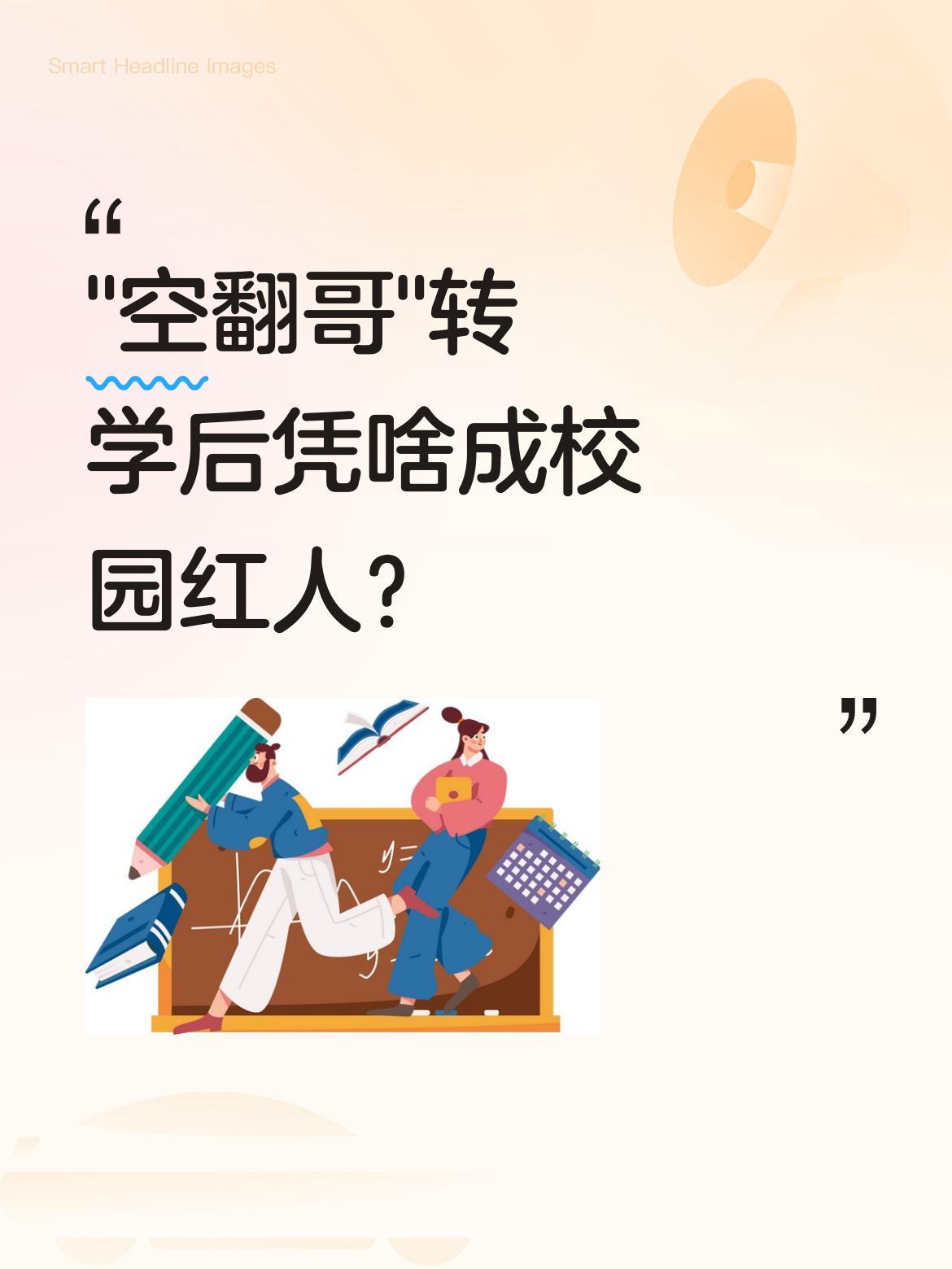 "空翻哥"转学后凭啥成校园红人？
鼓楼第一中心小学迎来位特殊学生，被同学老师热情