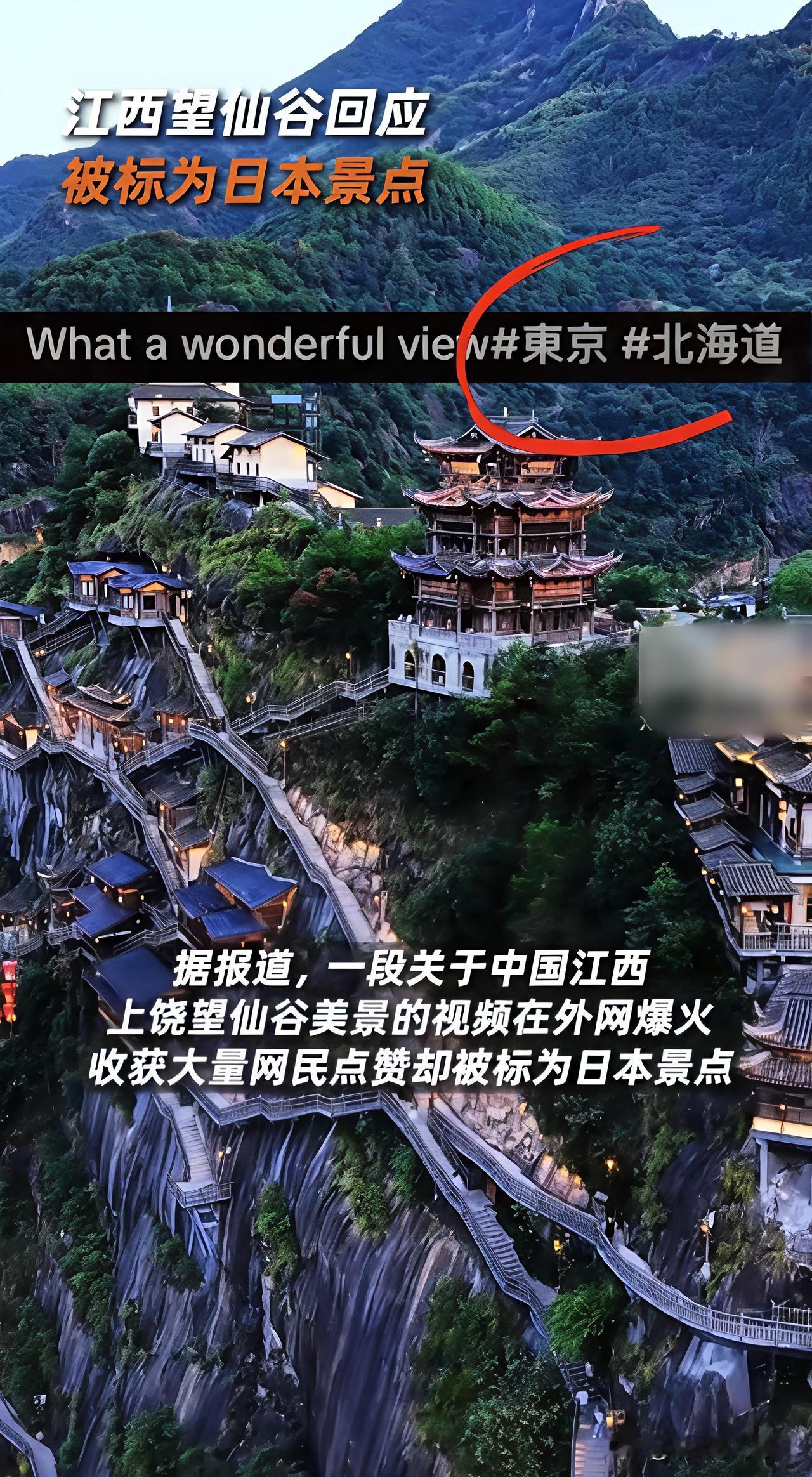江西望仙谷回应被标为日本景点。一条130万赞的“仙境”视频，被外网集体贴上“东京