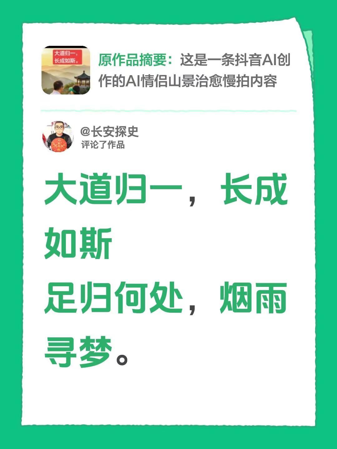 我评论了@长安探史 的作品：大道归一，长成如斯足归何处，烟雨寻梦。