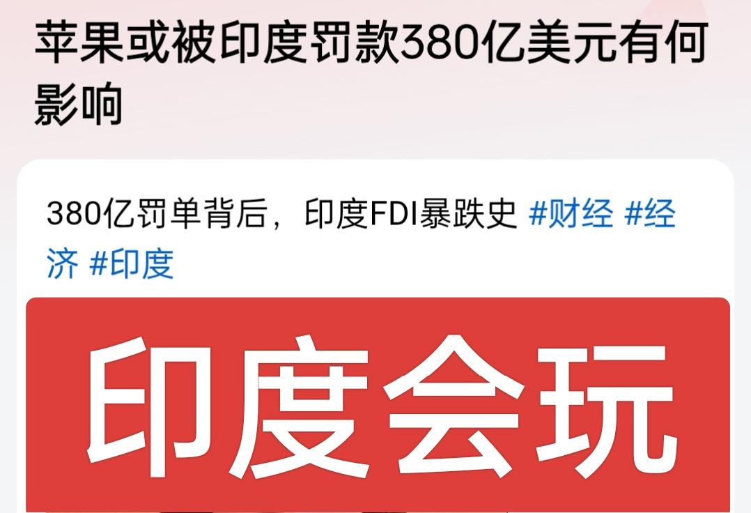 印度就是开收割机的，韭菜长大了就收一茬，小米没躲过，三星没躲过，现在轮到苹果了！