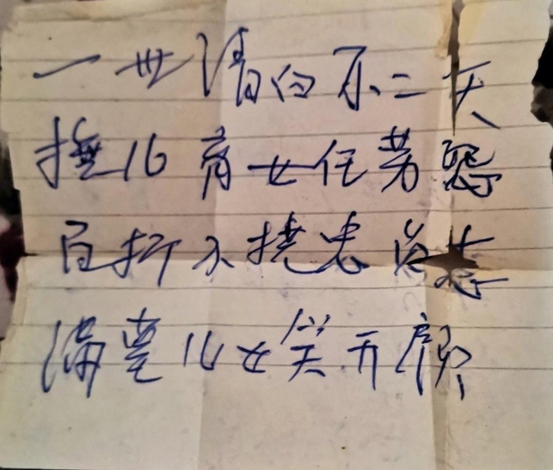 父亲的一幅字
一世清白不二天，
抚儿育女任劳怨。
百折不挠忠贞志，
满堂儿女笑开