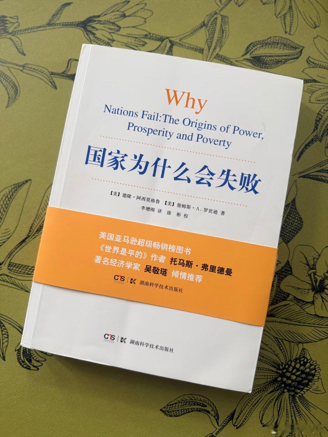 诺奖书籍，本书核心观点就一句话，国家穷富不是地理、文化、运气问题，而是制度问题。