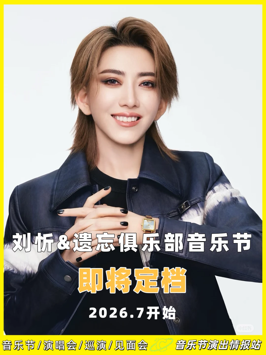 🎤刘忻与遗忘俱乐部2026音乐节演出，即将定档！ 	 📅演出时间...