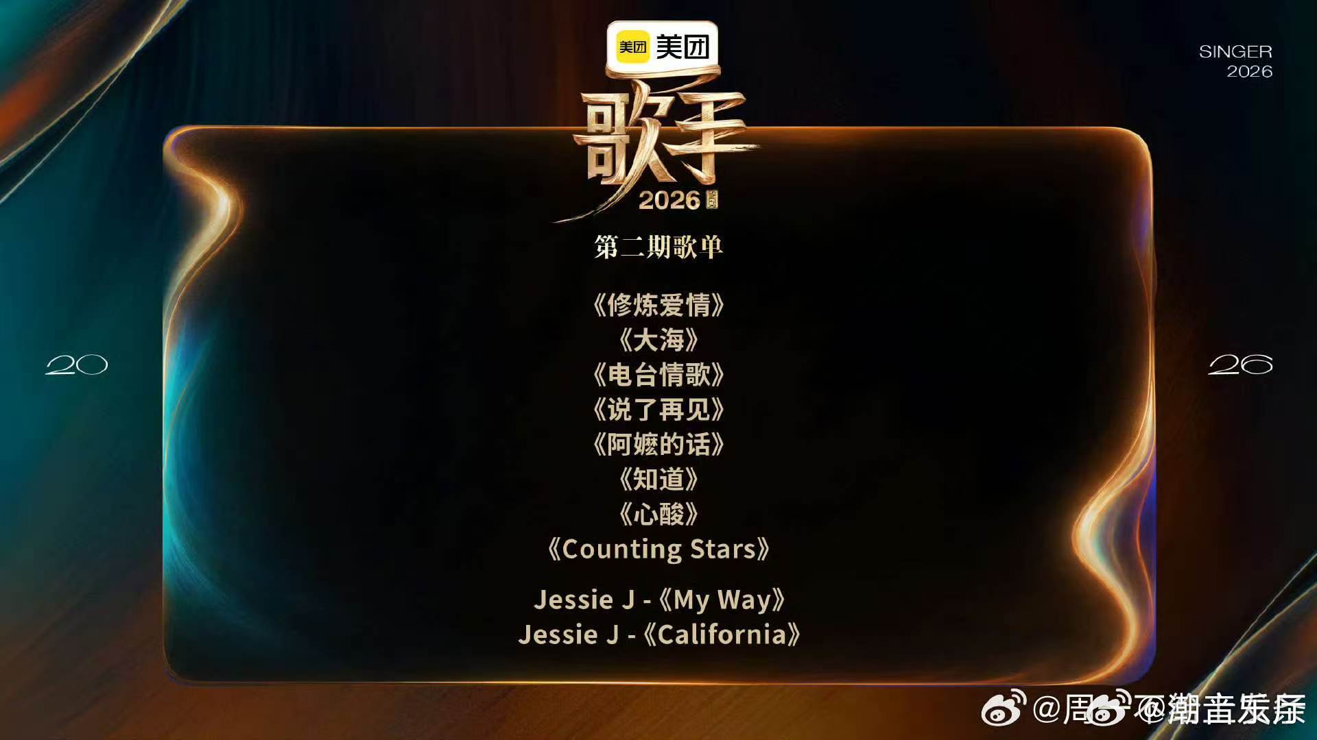 歌手第二期歌单歌手歌单歌手2026Jessie J袭榜歌手2026，My Way