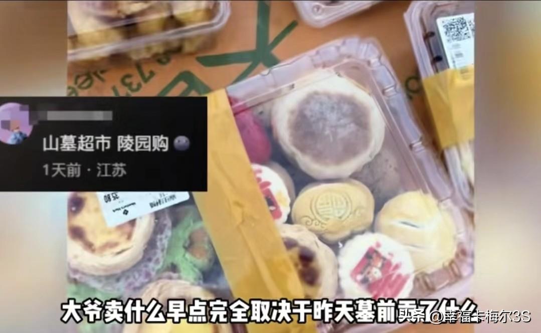 辽宁的一位大爷可太会整活了！摆摊卖“二手早餐”，卖啥全看昨天墓地贡品是啥。
 