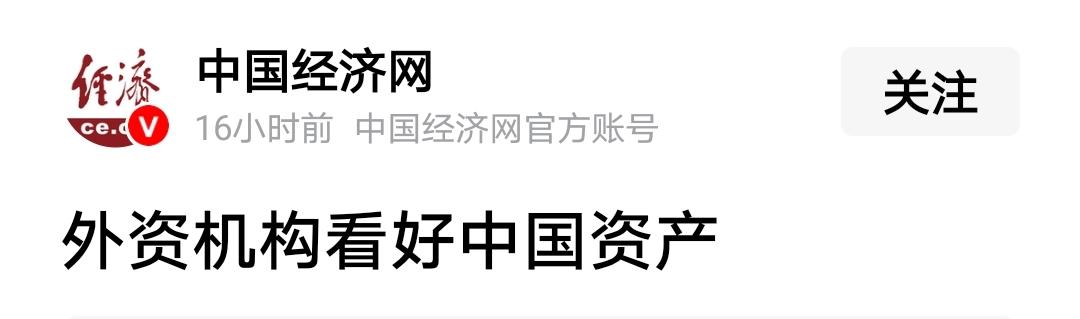 终于收盘了，权威声音再次响起：外资看好中资产。
嗯，就算你说的对，咱就按这个逻辑