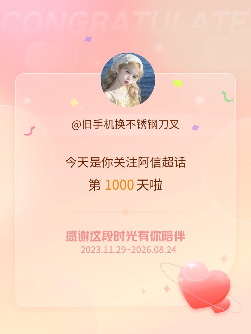 阿信今天是我关注超话的第1000天，希望能继续伴你一路前行～ 