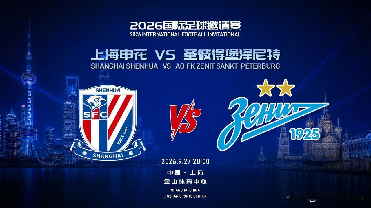 申花9月27日战泽尼特，中俄邀请赛落地上海金山

官宣落地了！2026中俄国际足