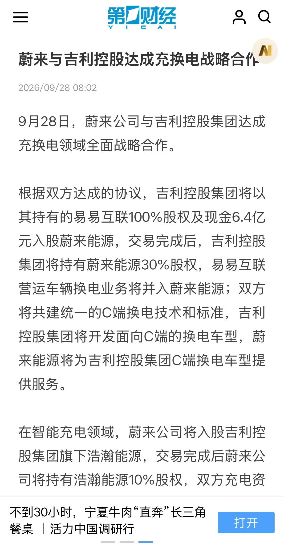 吉利入股蔚来能源，持有蔚来能源30%股权！吉利将开发、接入蔚来能源的换电车辆！