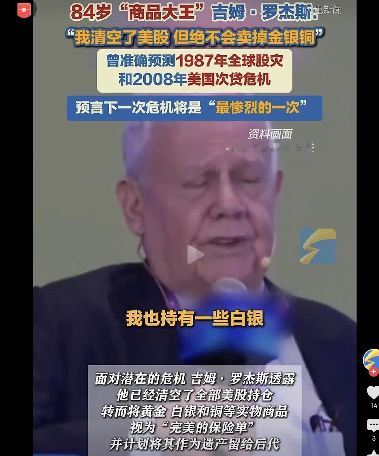 就在近日美国84岁的传奇投资家吉姆-罗杰斯，清空了美股，但其表示绝对不会卖掉金银