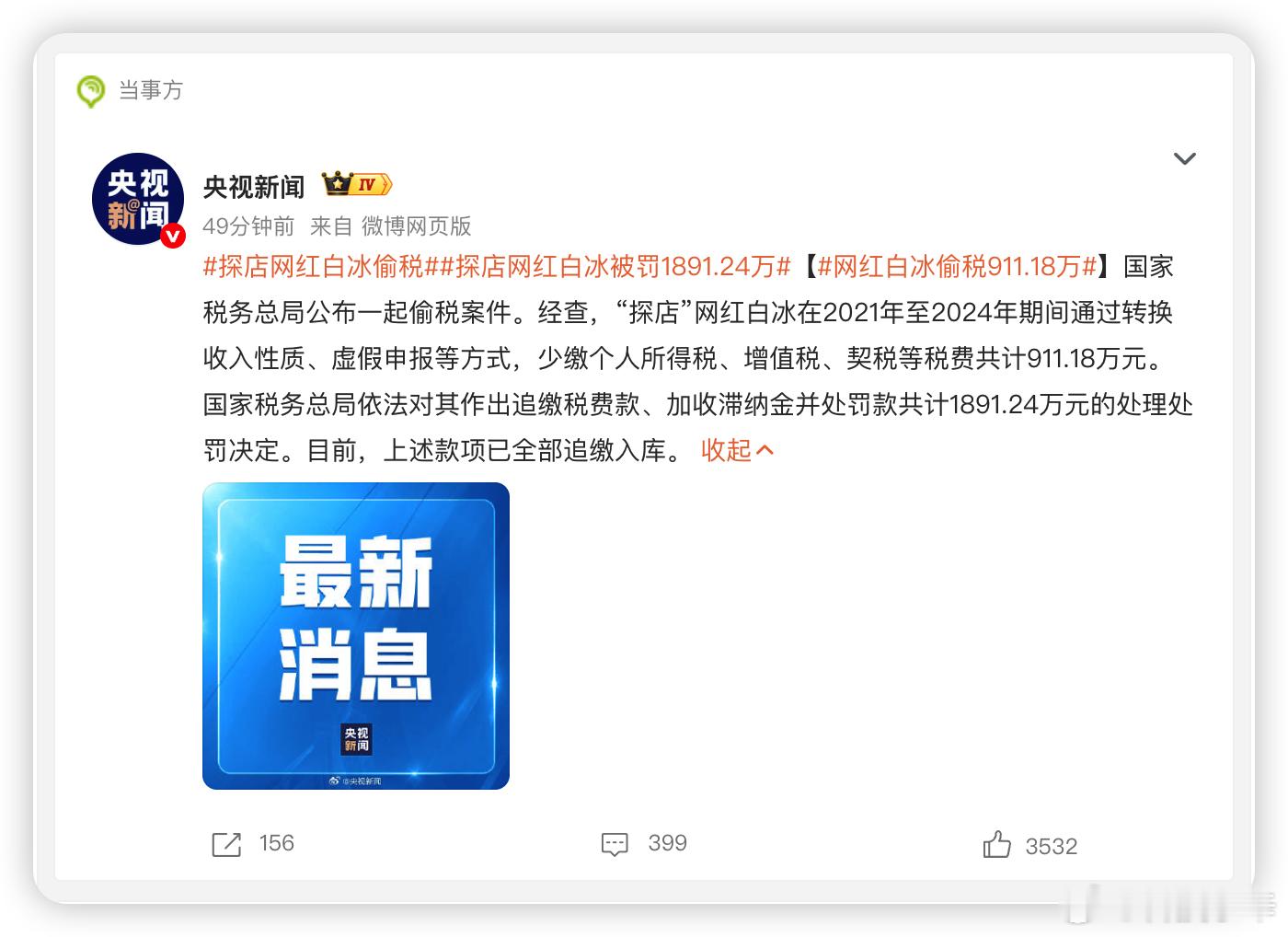 又一个千万粉丝网红因为偷漏税被查了。说是拥有4000多万粉丝的网红白冰，靠搞空壳