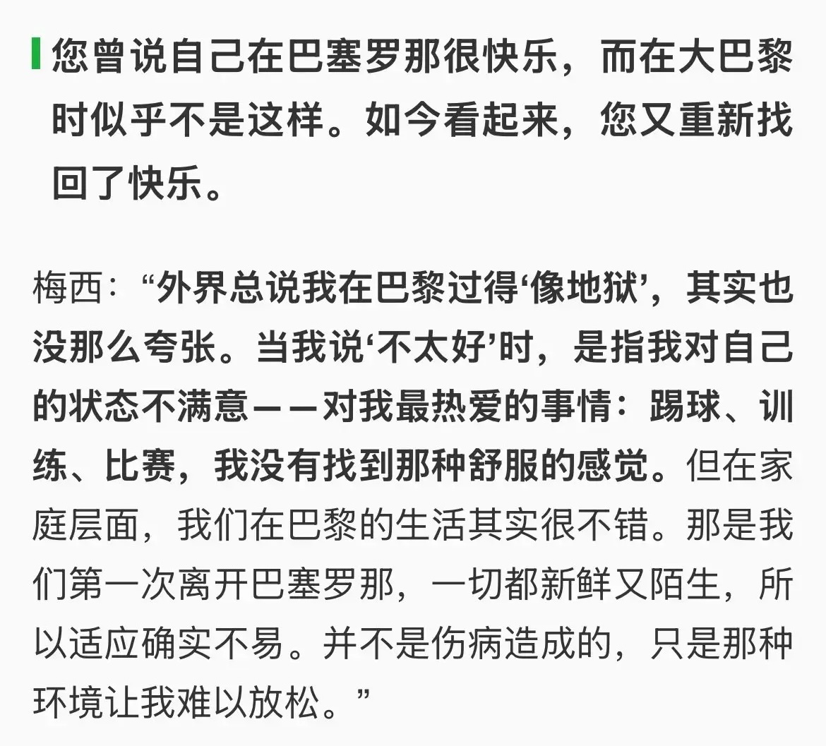 梅西谈在巴黎的生活这段表述还是很客观他在巴黎的生活很不错 只是没那么适应 毕竟在