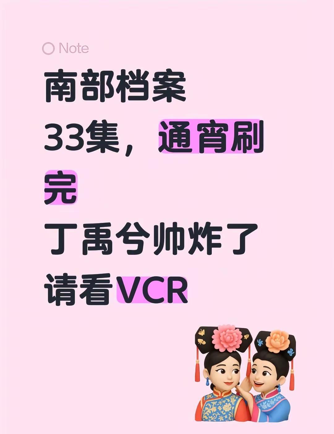 南部档案33集，通宵刷完丁禹兮帅炸了请看VCR丁禹兮南部档案 南部档案丁禹兮 南
