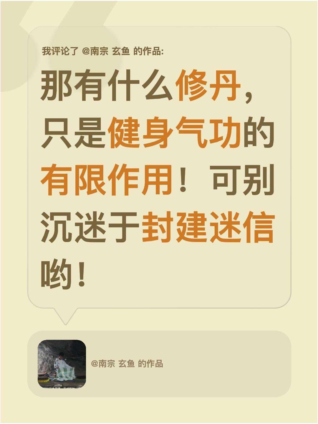 所谓修仙修丹均是虚拟的东西，可别当真哟！我评论了@南宗 玄鱼 的作品：
那有什么