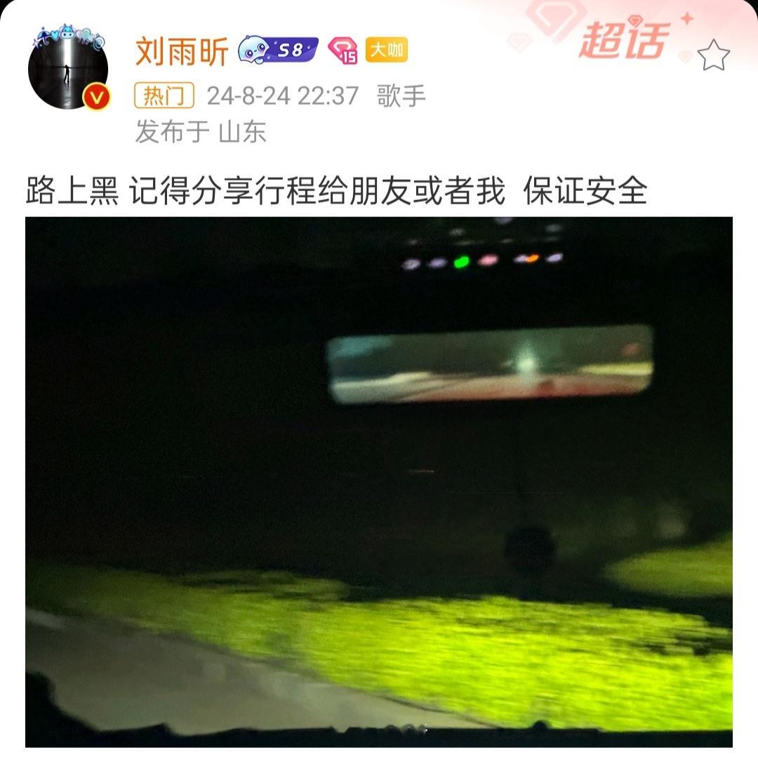 #刘雨昕让粉丝保证安全# 刘雨昕好暖啊，真让人爱 ​​​