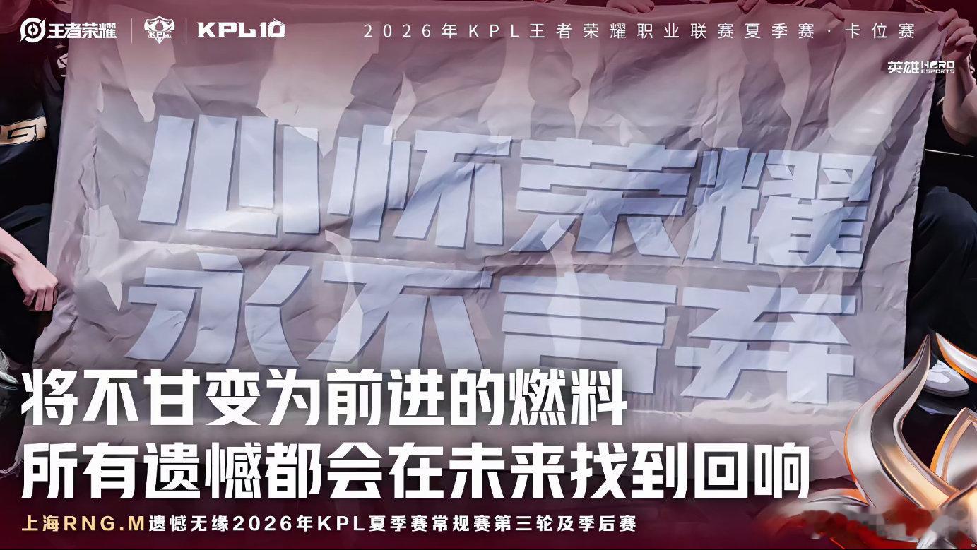 RNGM遗憾淘汰 在今日的A/B卡位赛中负于对手后，上海RNG.M遗憾无缘常规赛
