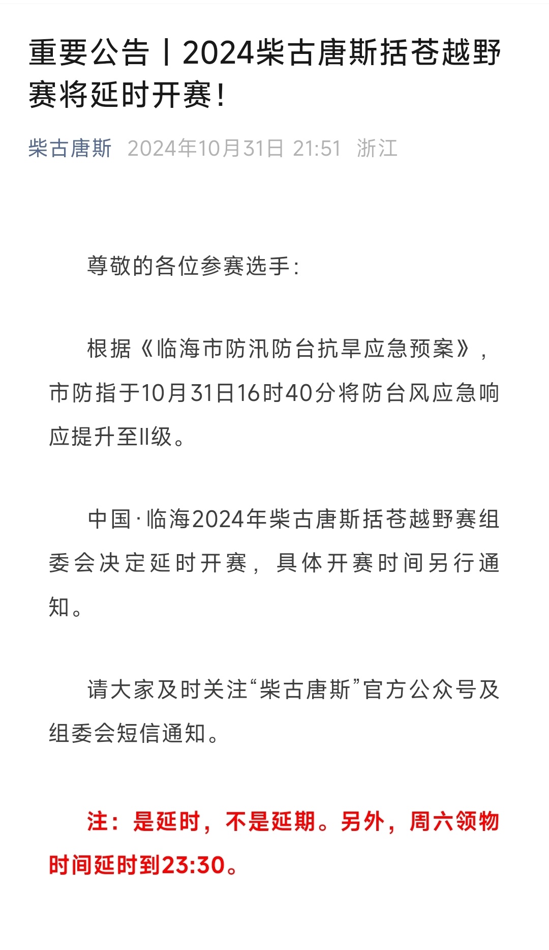 台风来了，柴古唐斯要延时开赛，特别强调，不是延期！#精英跑者##跑步[超话]# 