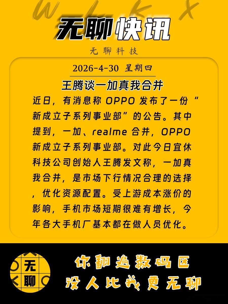 【王腾谈一加真我合并】近日，有消息称 OPPO 发布了一份“新成立子系列事业部”