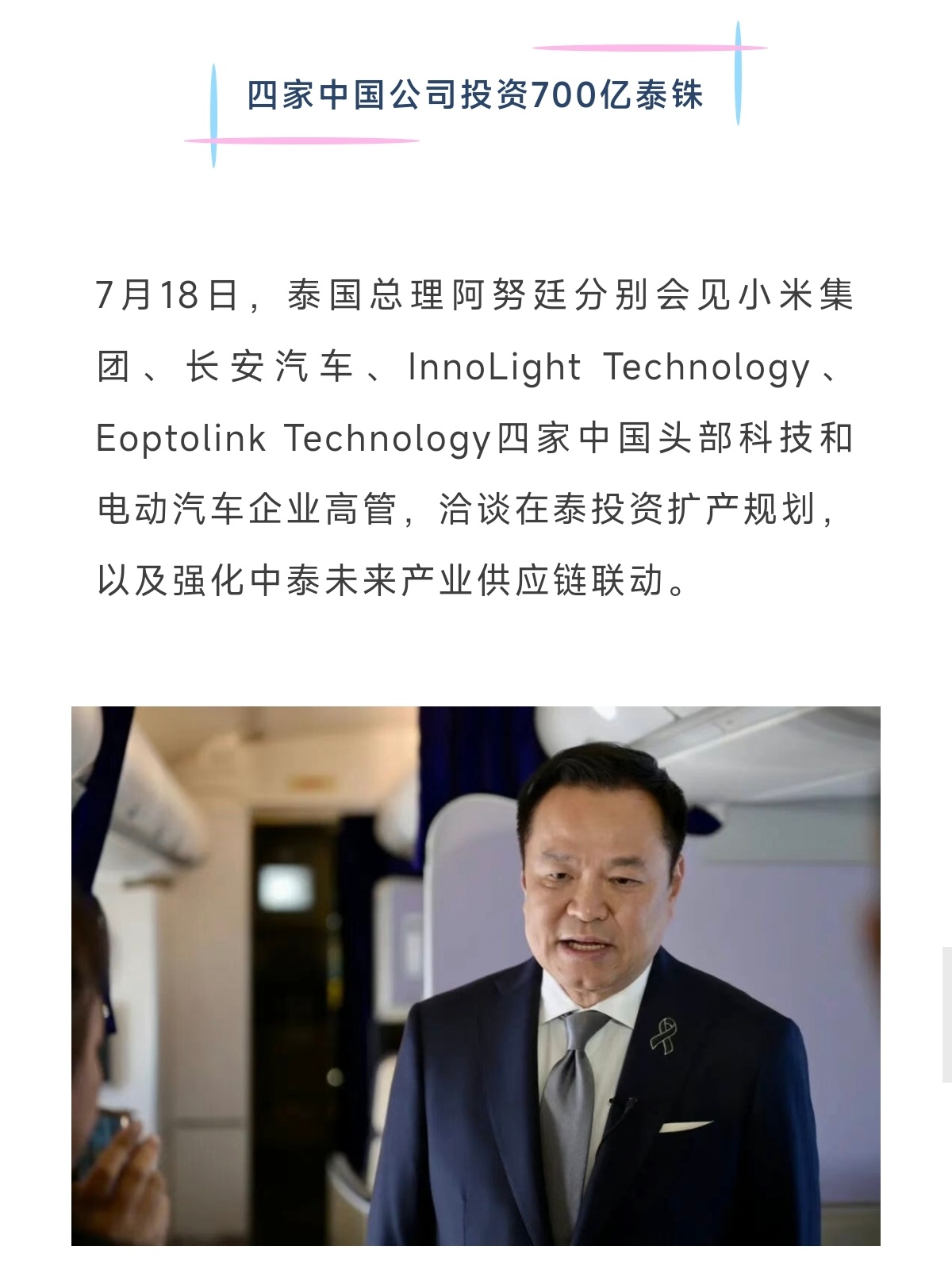 7月18日，泰国总理阿努廷分别会见小米集团、长安汽车、InnoLight Tec