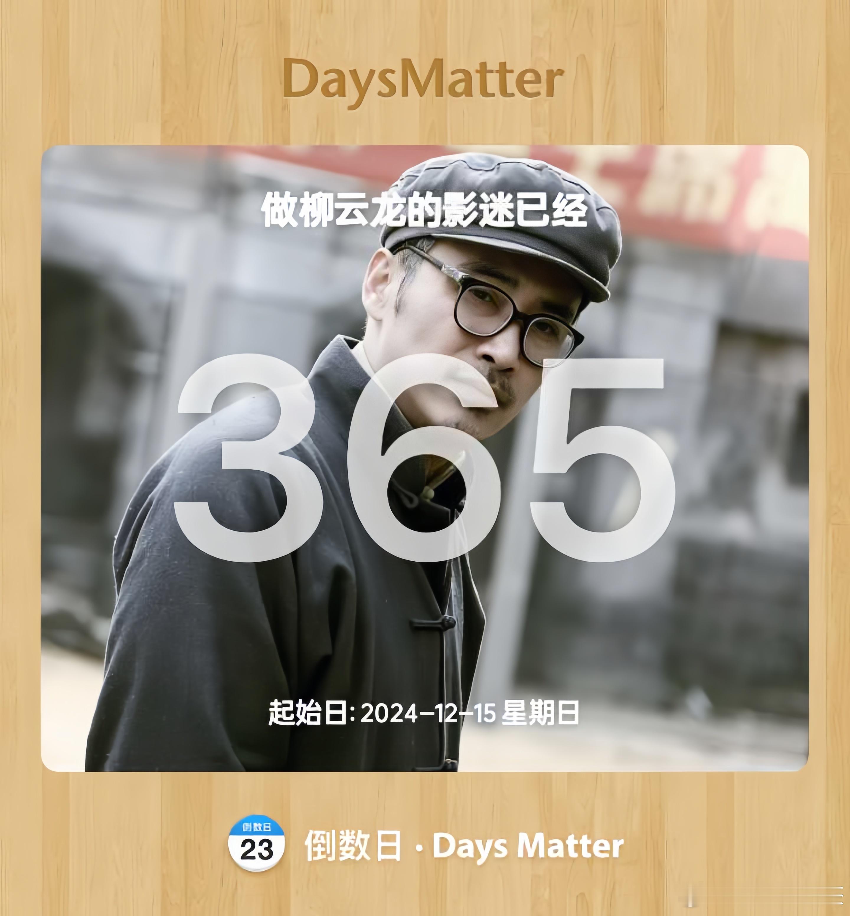 柳云龙陪柳云龙细水长流 一周年快乐～柳导平安健康，天天开心～