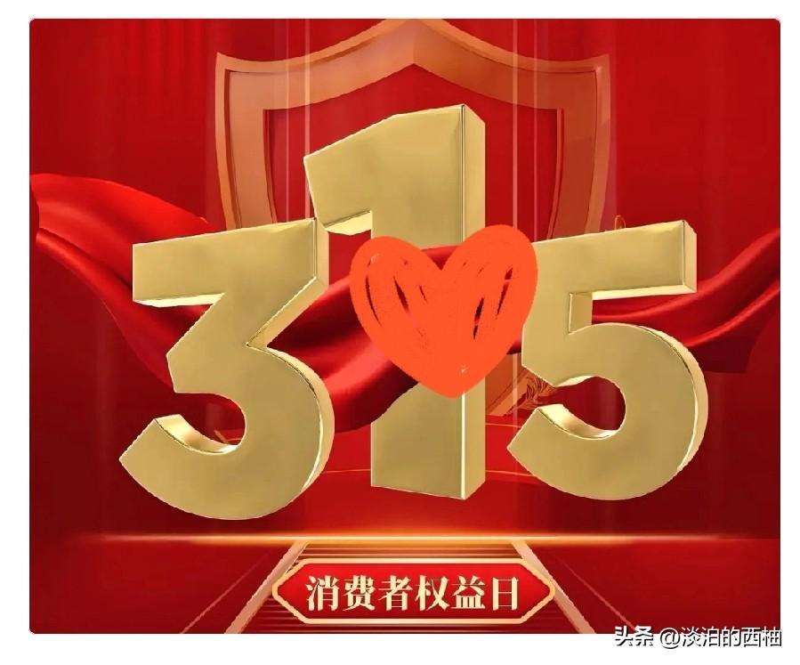 看完今年315晚会，
我当场就定了三个消费规矩，以后坚决照做！

再也不买散装凤