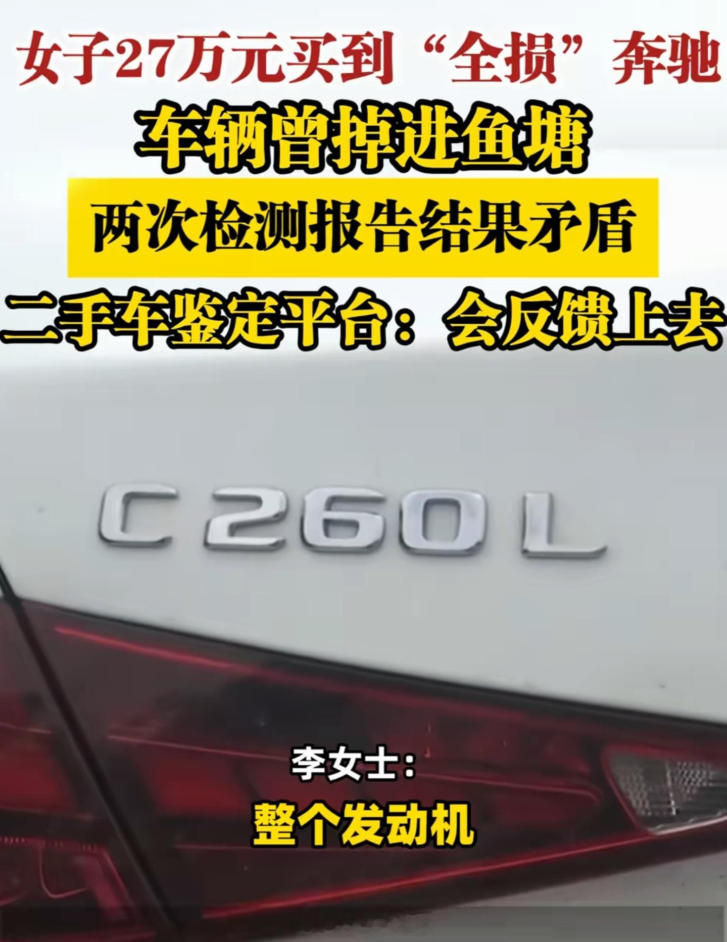 27万买到全损奔驰车花27万买全损泡水车[允悲]，这很明显就是坑啊，知道掉鱼塘里