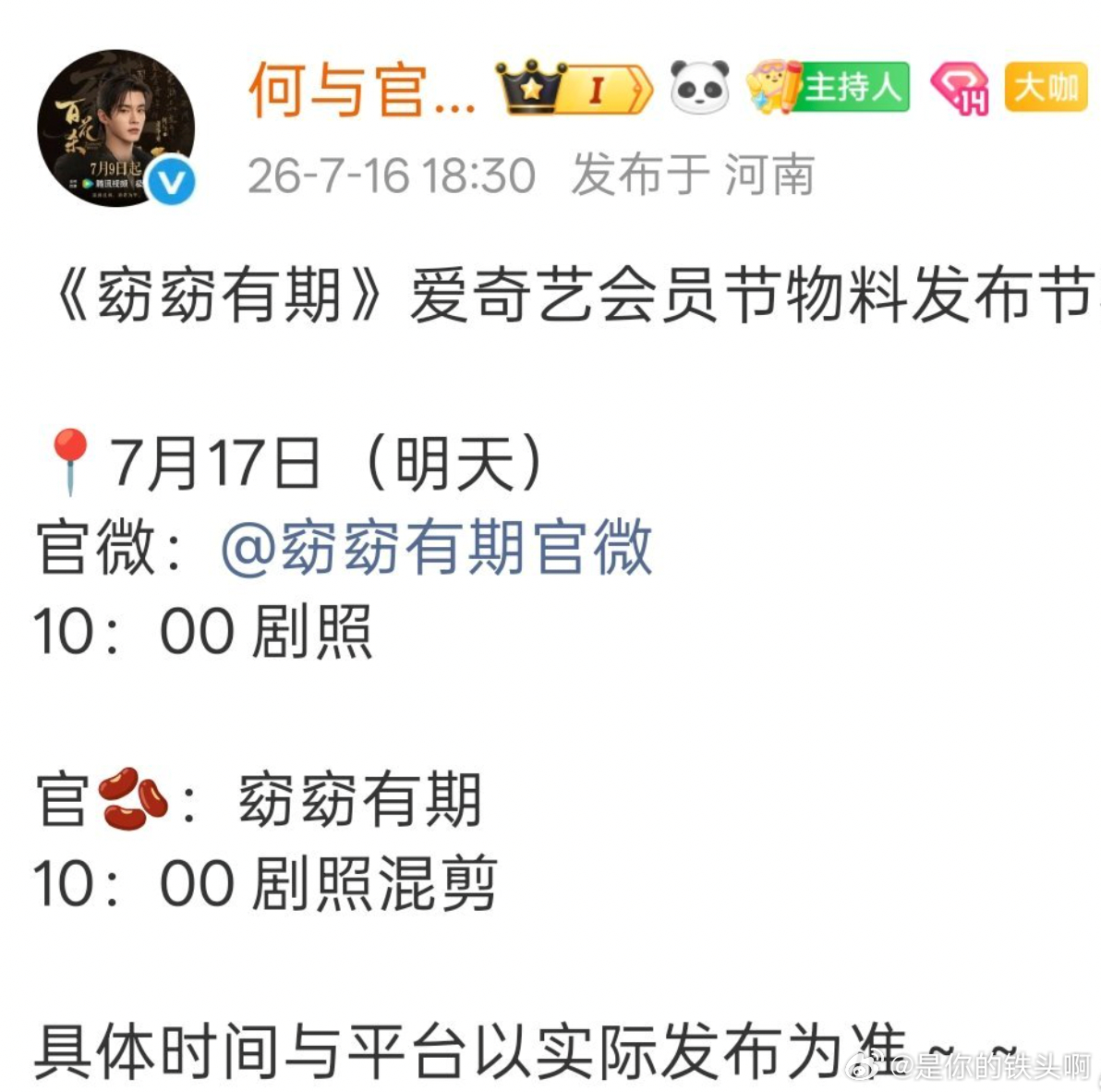 何与窈窈有期也要动了，明日有全新物料发布，这个暑假粉何与有福了。 