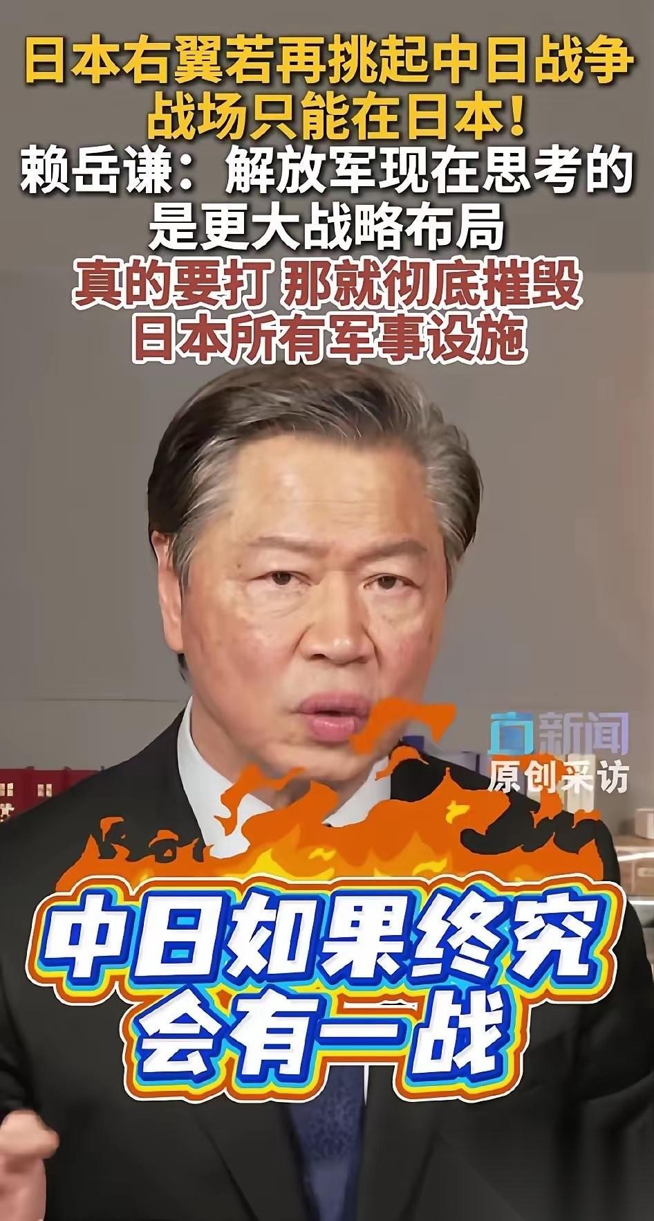 赖岳谦此言极是！
赖岳谦：“中日如果终究会有一战，这个战场只能够在日本。以前我们