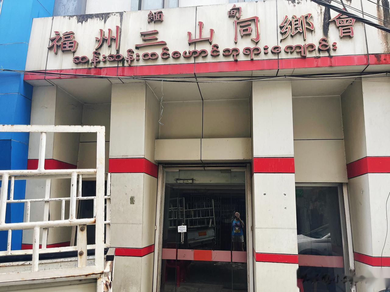 缅甸寻亲记哈哈哈，没找到！
我竟然有亲戚在仰光。但是时间过于久远，信息有限。走了