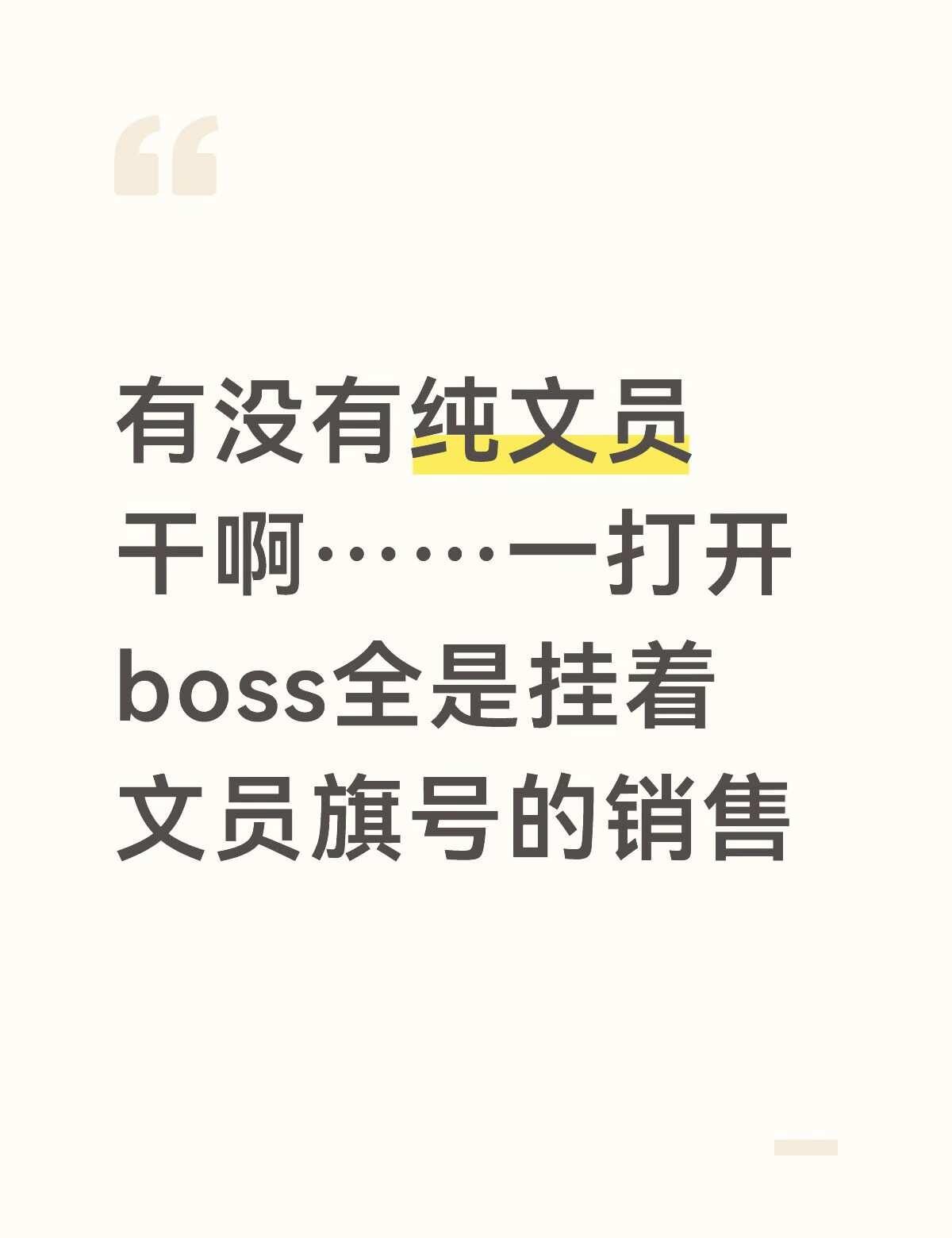 有没有纯文员干啊……一打开boss全是挂着文员旗号的销售我需要工作 找工作 广州