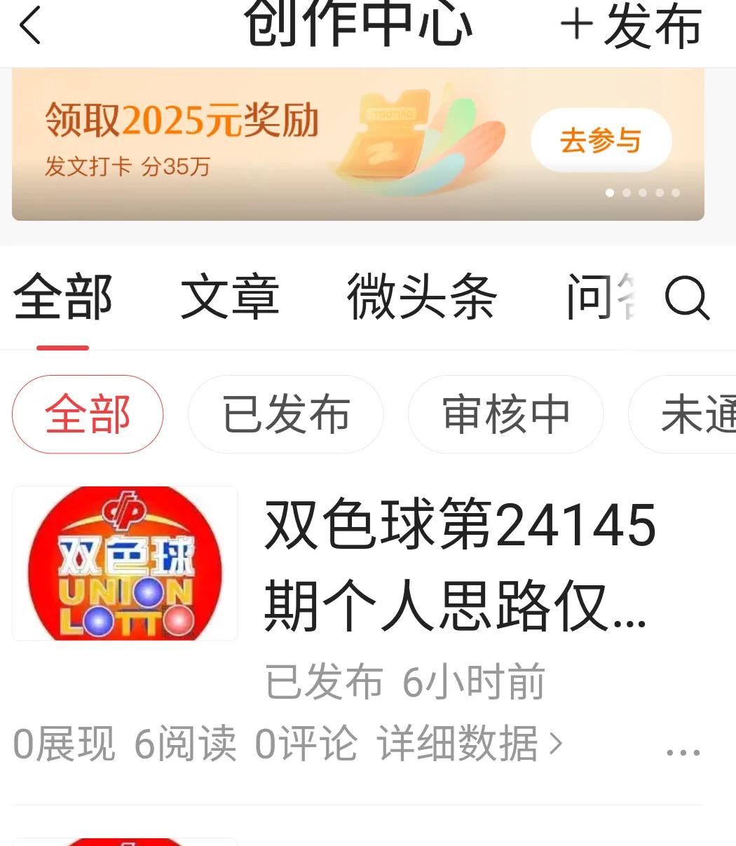 不明白——发文6个小时也无展现？[捂脸][捂脸][捂脸]双色球第24145期个人