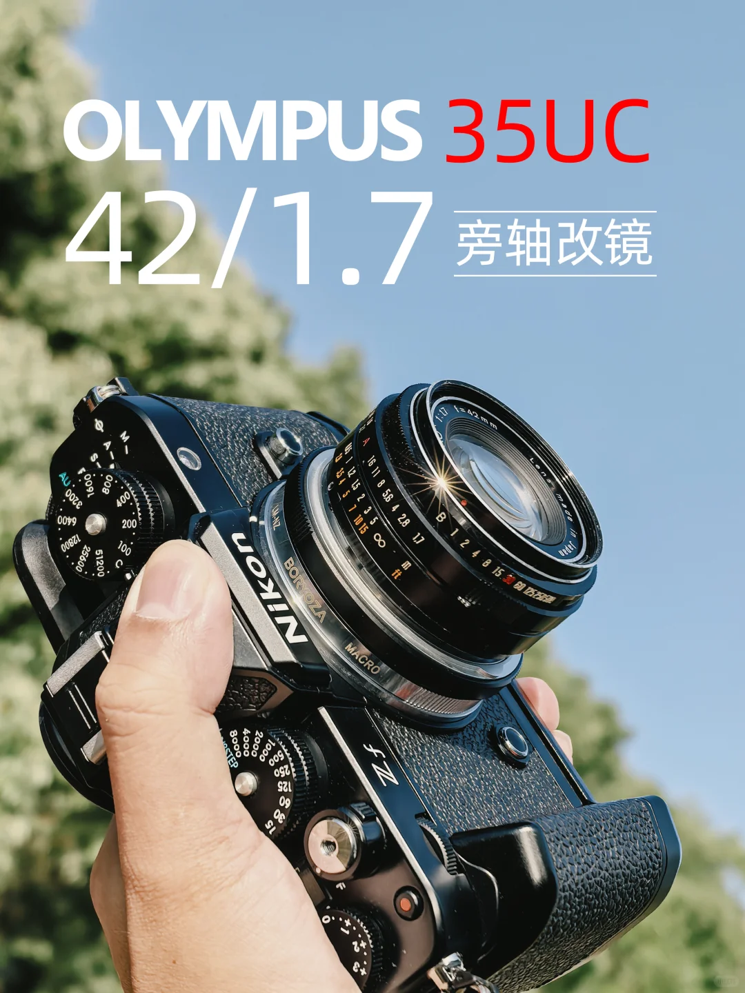 奥林巴斯42mm f1.7旁轴35UC手动老镜头改M口