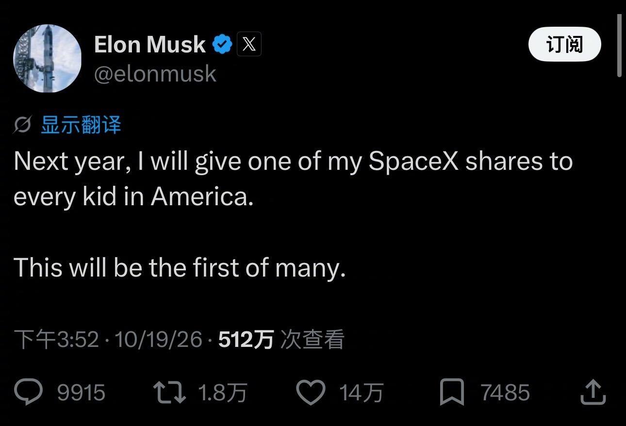 马斯克送SpaceX股票 不管明年真送假送，现在每个美国孩子都认识马叔叔了。美国
