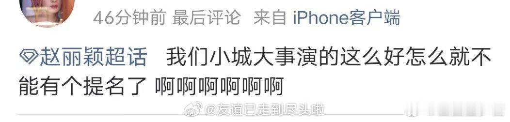 赵丽颖粉丝全员事业粉花粉的崩溃就在一念之间 白玉兰入围名单，小城大事扑成那样 梦