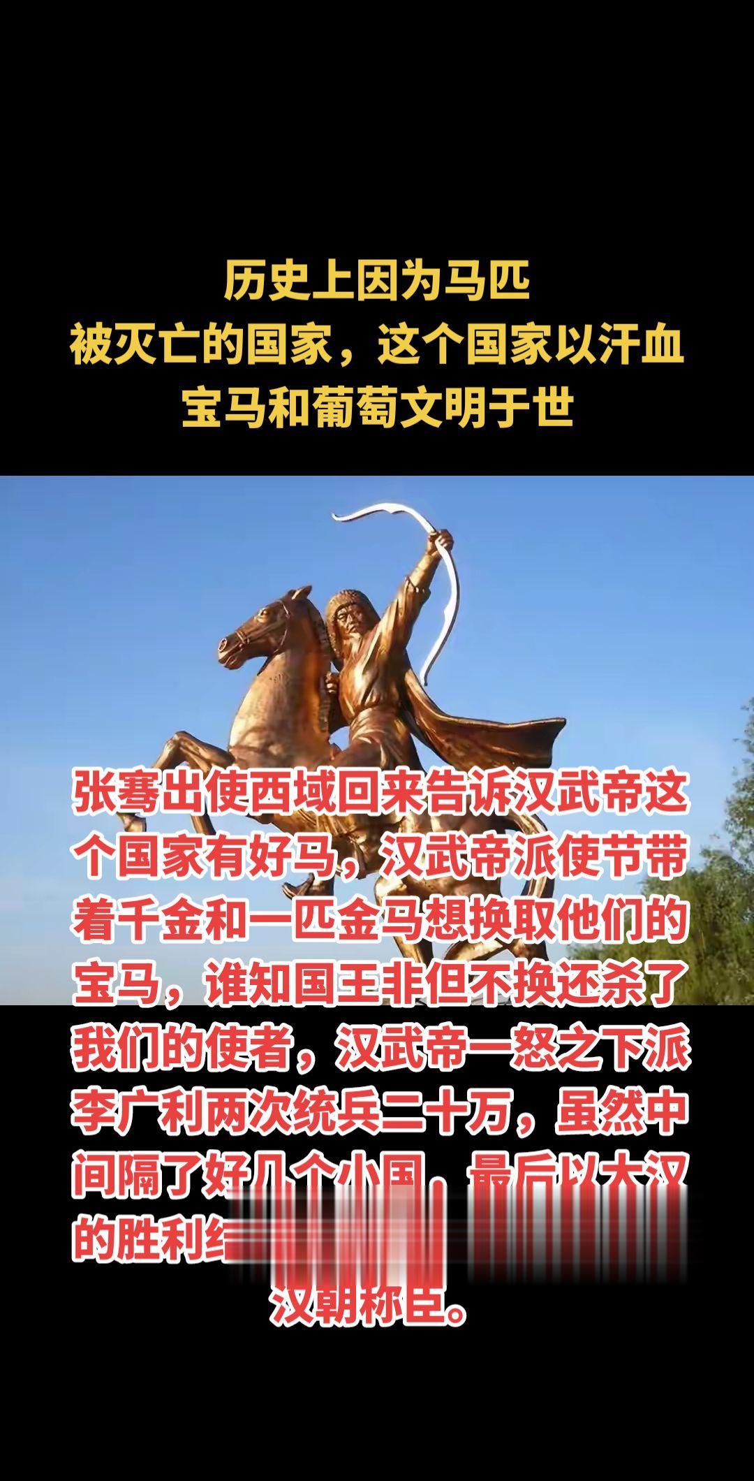 历史上因为马匹 被灭亡的国家这个国家以汗血宝马和葡萄文明于世，张骞出使...