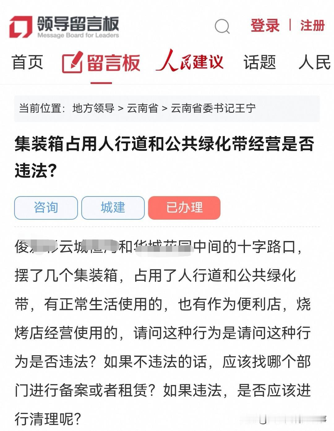 昆明网民向省委书记留言投诉：官渡区某小区集装箱占用人行道和公共绿化带经营是否违法