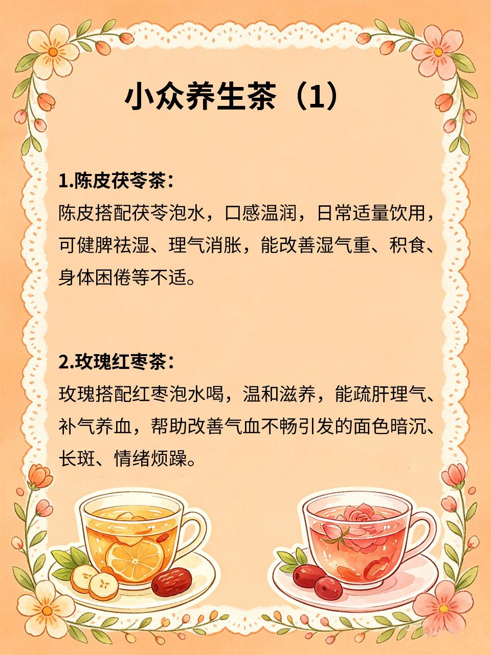 小众养生茶，喝过的人都说好
日常喝水单调乏味，普通茶饮功效单一。几款小众温和养生