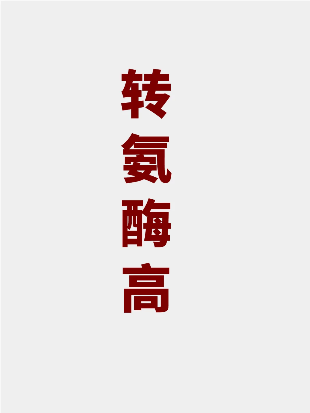 转氨酶高进→高到多少需要治疗？