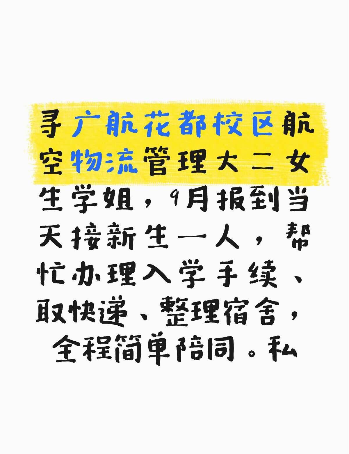 寻1学姐
寻广航花都校区-航空物流管理大二女生学姐。
9月报到当天接新生1人。