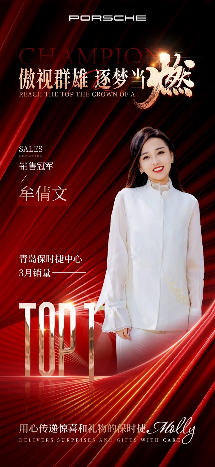 保时捷女销售再夺一季度销冠 青岛的大姐，太强了，又销冠！看评论区很多人说，她是全