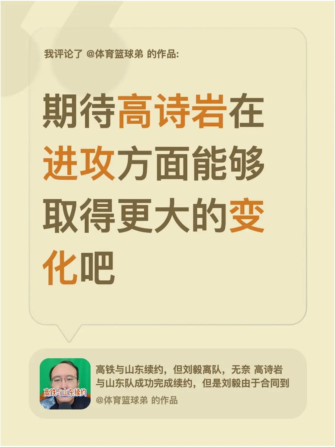 我评论了@体育篮球弟 的作品：期待高诗岩在进攻方面能够取得更大的变化吧