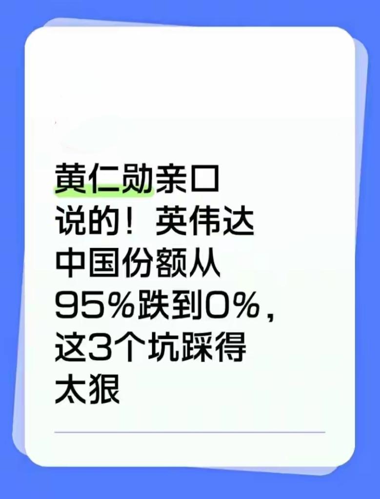 从95%到近乎失守：英伟达中国市场溃败始末
 
黄仁勋在与城堡证券的交流中，抛出