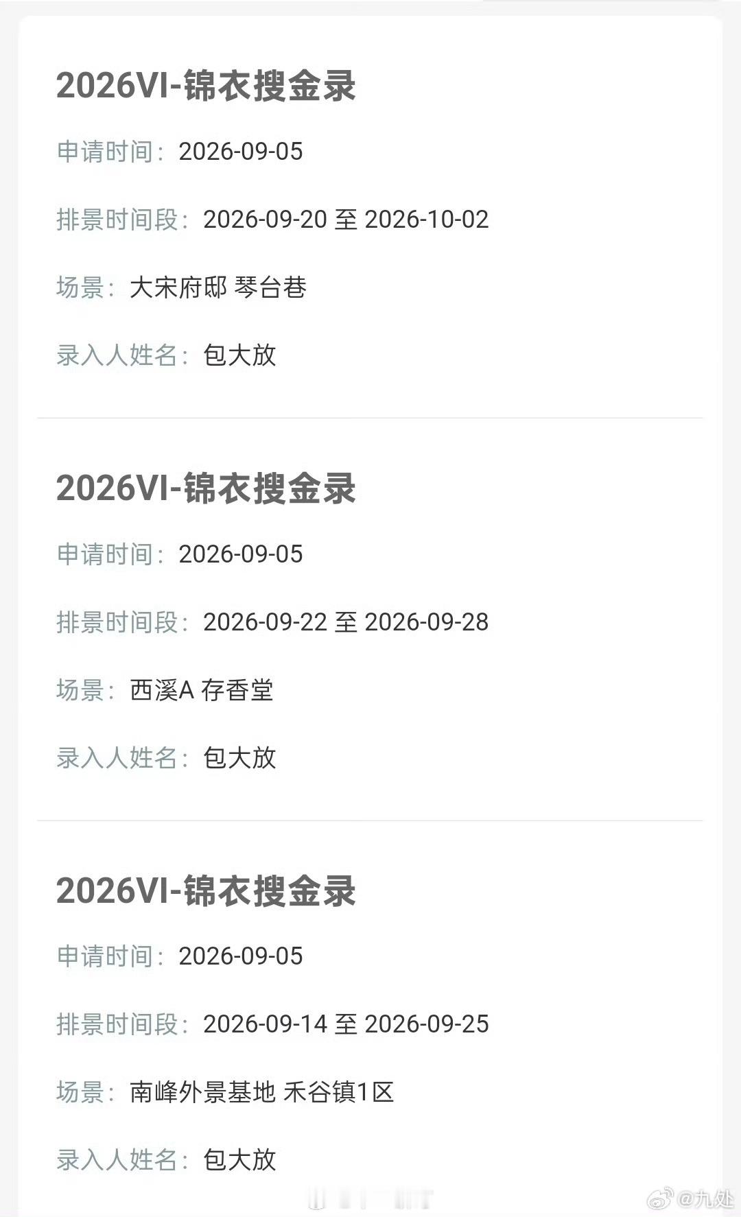 任嘉伦、李光洁、王弘毅《锦衣搜金录》横店排景 ​​​