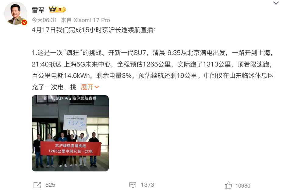 雷军激动到破音了 确实续航挺不错的，从北京到上海充一次电，有点极限，但是充2次怎